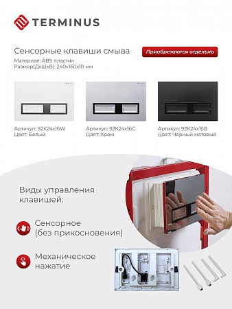 Сенсорная система инсталляции для подвесного унитаза 500х1125 (3 в 1) Terminus Нижнекамск - фото 2