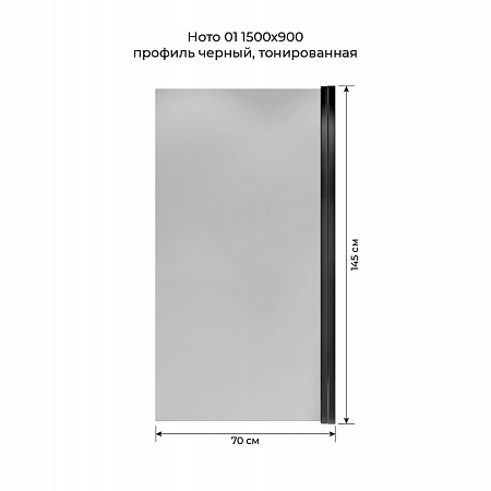Шторка на ванну распашная Terminus Ното 02 1500х700 проф.черный, тонированная Нижнекамск - фото 5